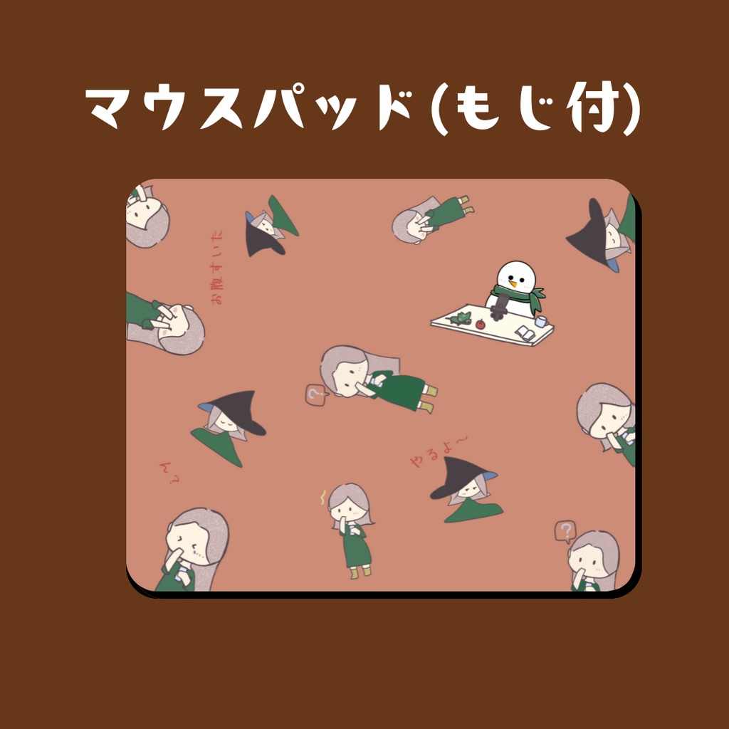 マウスパッド（文字付き）