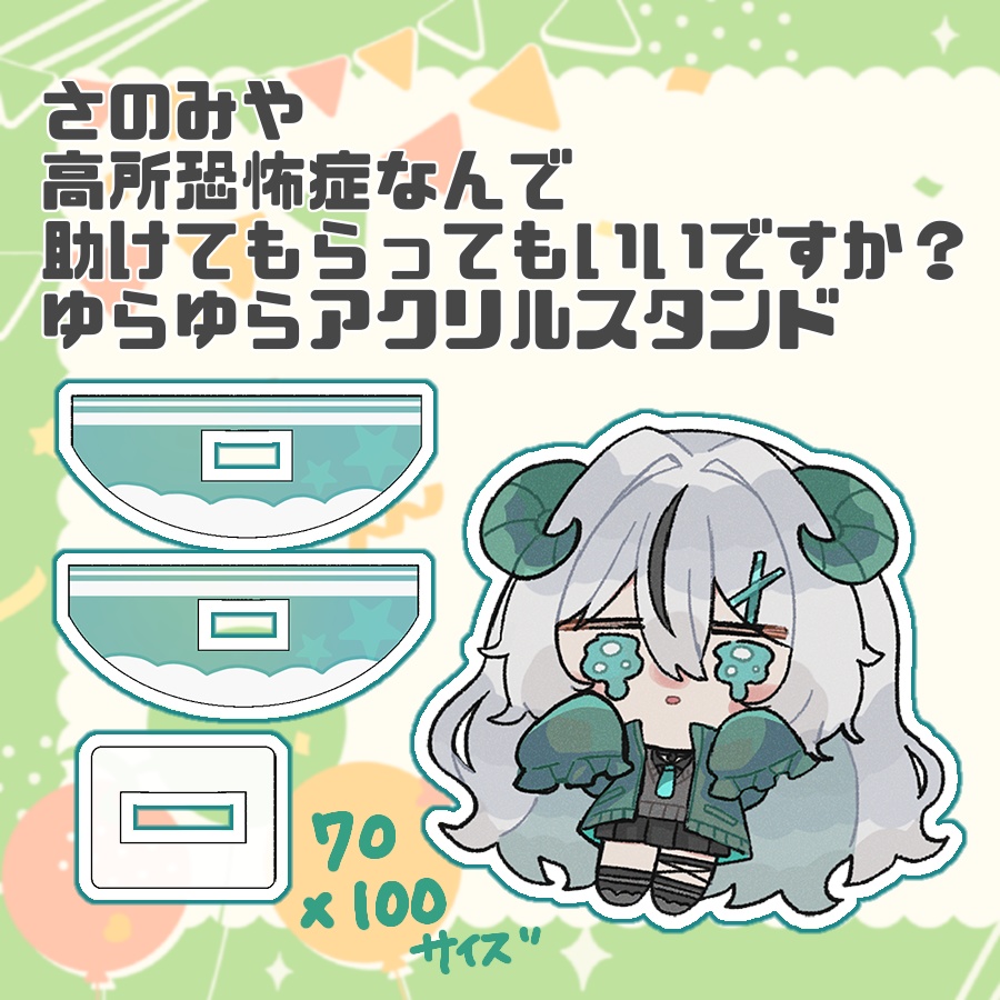 【さのみやましろ】さのみや高所恐怖症なんで助けてもらってもいいですか？ゆらゆらアクリルスタンド