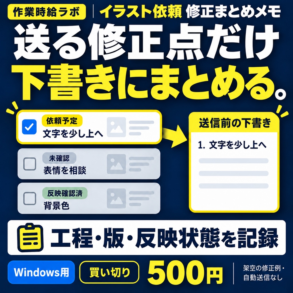 イラスト依頼 修正まとめメモ｜送る修正点だけまとめるオフラインHTML