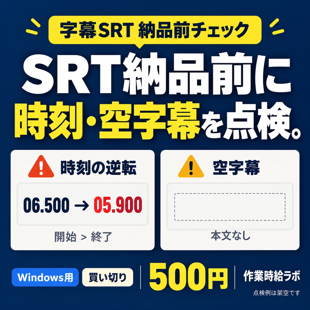字幕SRT 納品前チェック