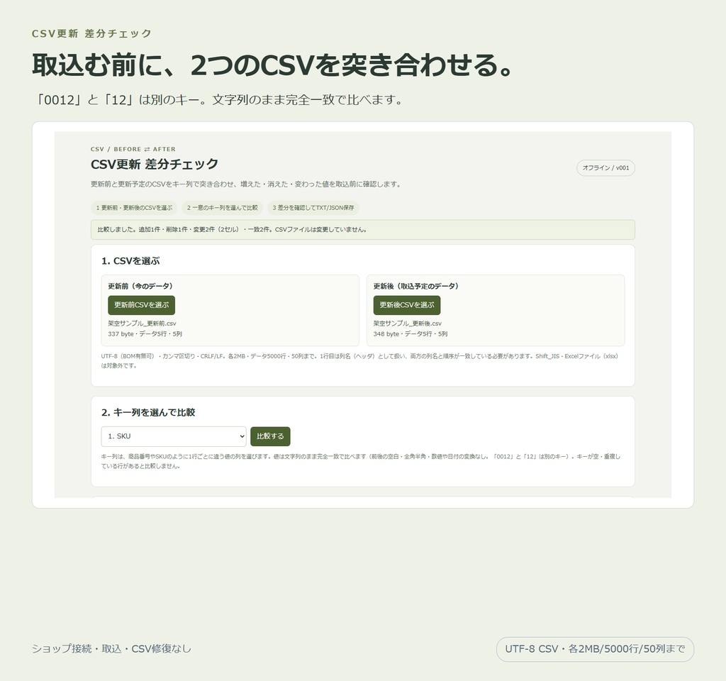 CSV更新 差分チェック