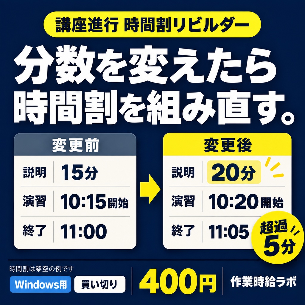 講座進行 時間割リビルダー