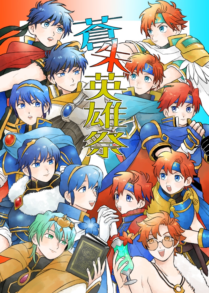 蒼朱英雄祭