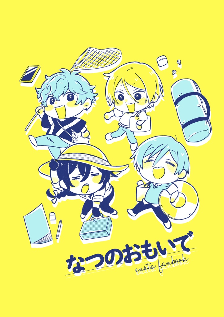 なつのおもいで