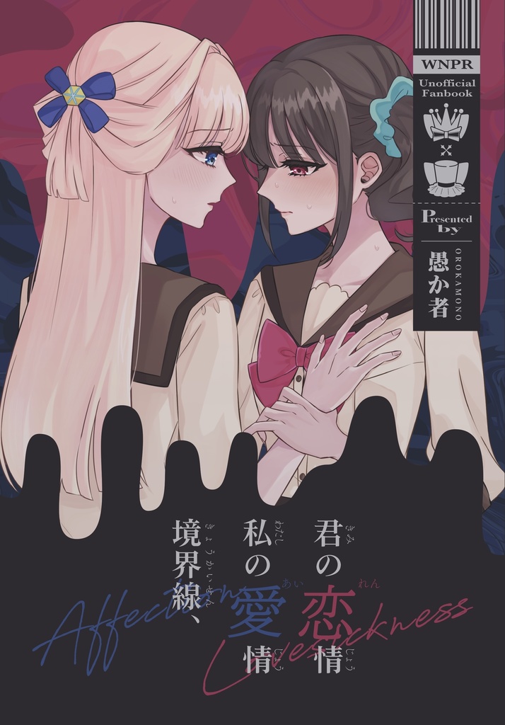 【ユキまゆ】君の恋情 私の愛情 境界線、