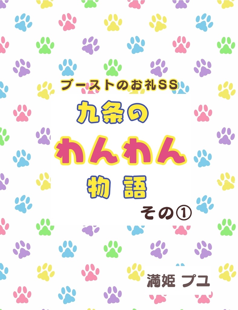 【ブーストお礼用】SS『九条のわんわん物語その①』DL版