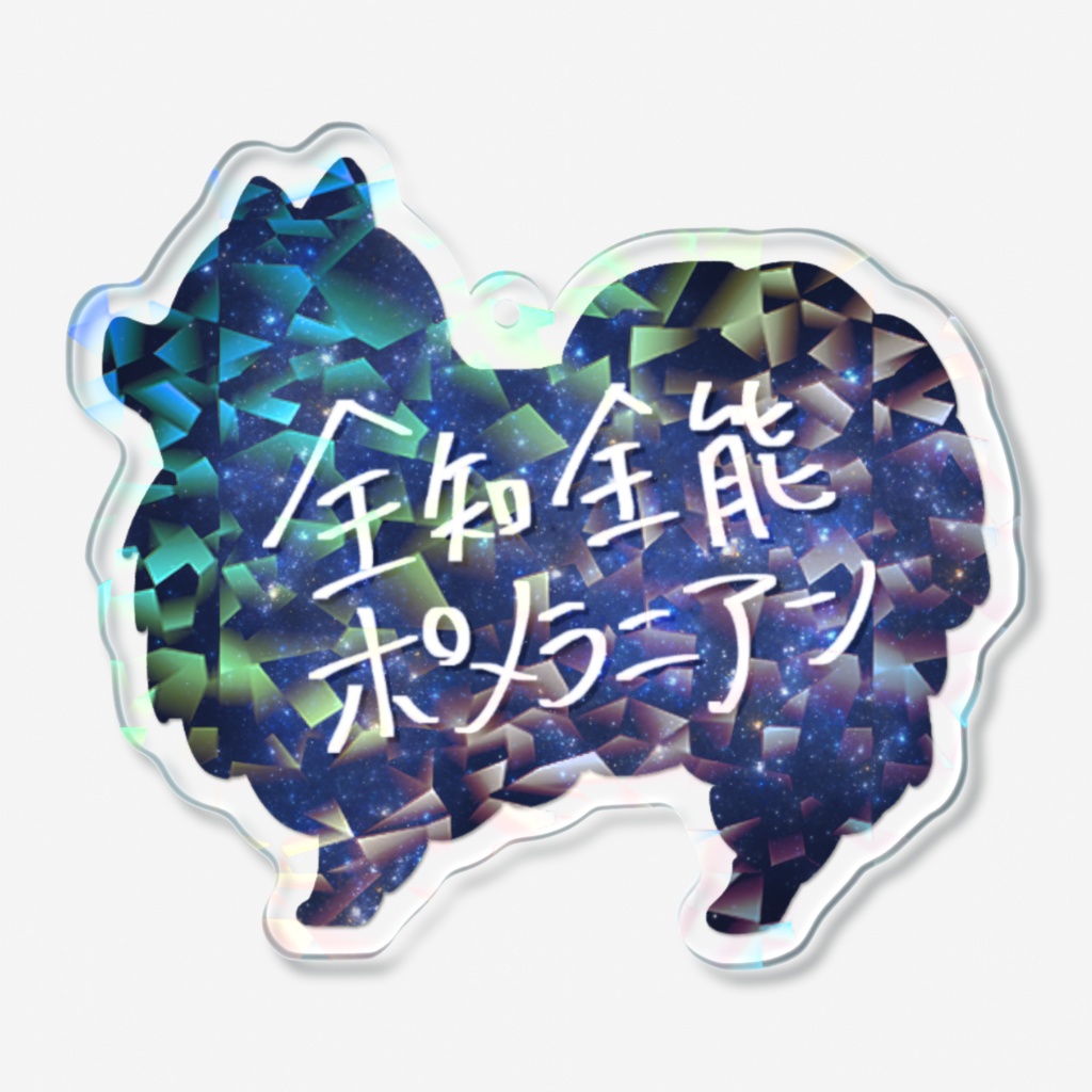 全知全能ポメラニアンアクキー