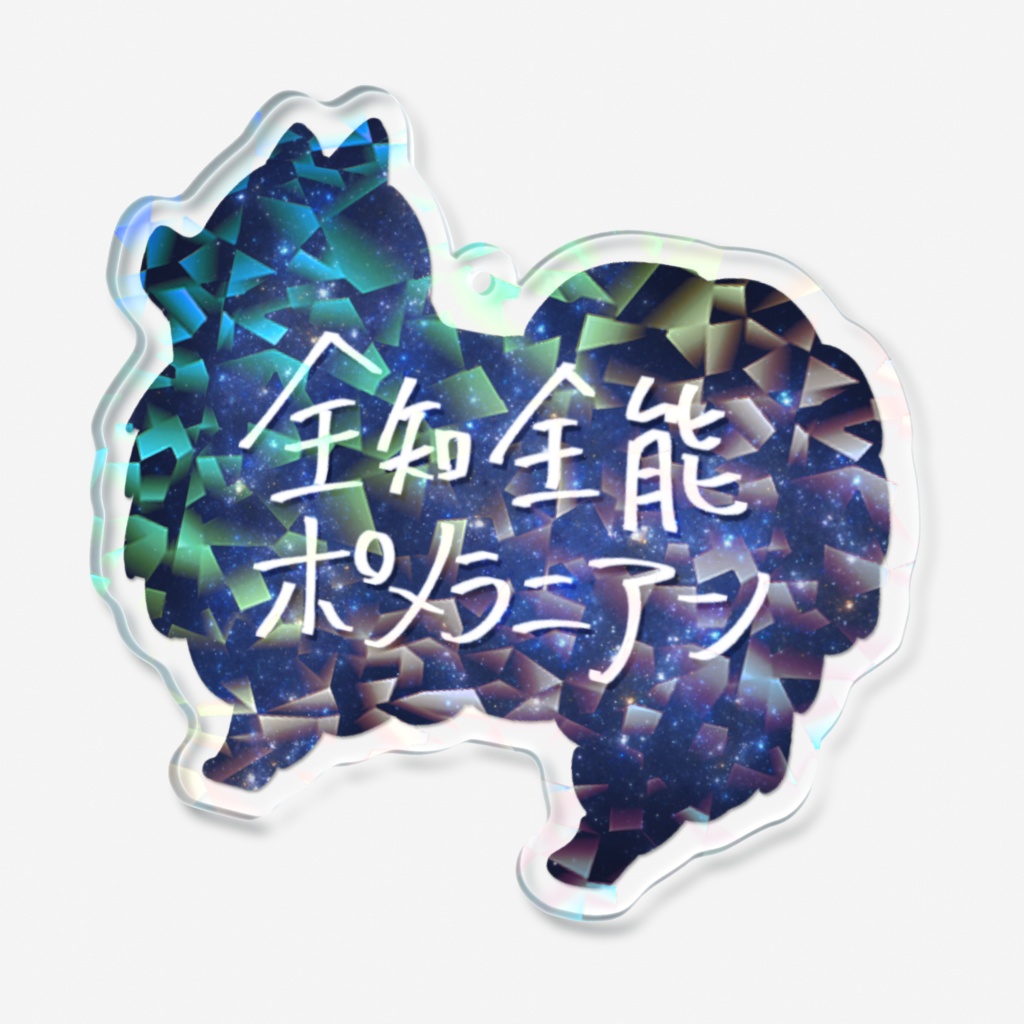 全知全能ポメラニアンアクキー