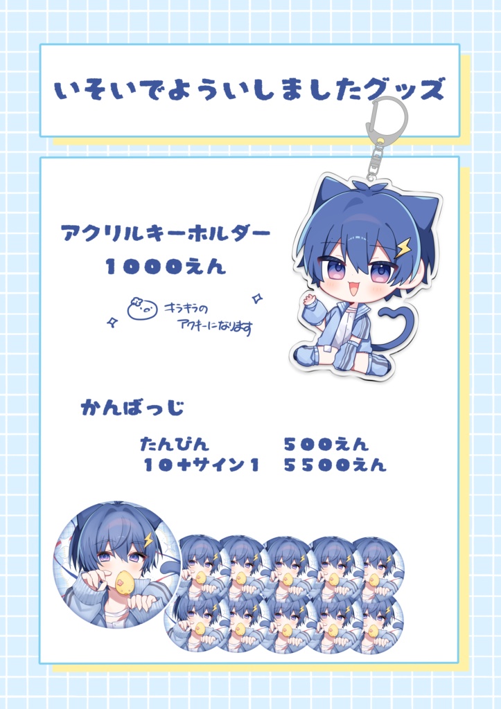 いそいでつくりましたグッズ2026