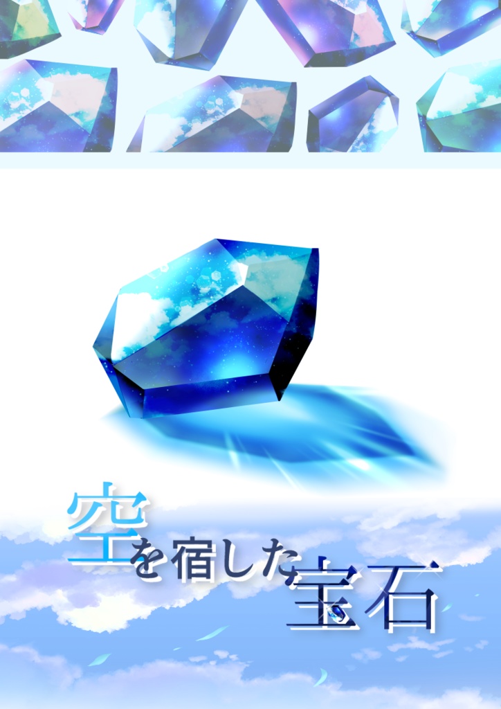 空を宿した宝石