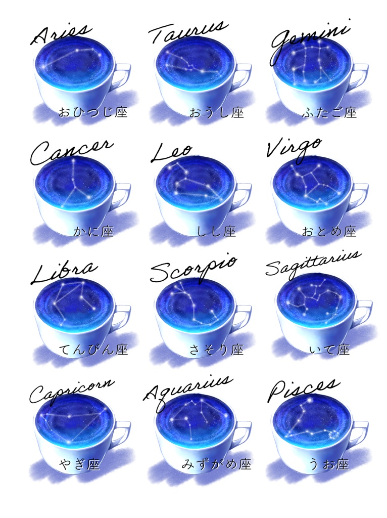 星座のカフェラテ素材