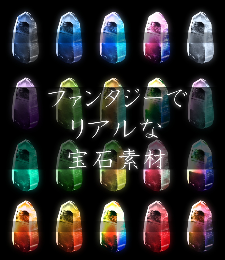 ファンタジーでリアルな宝石素材