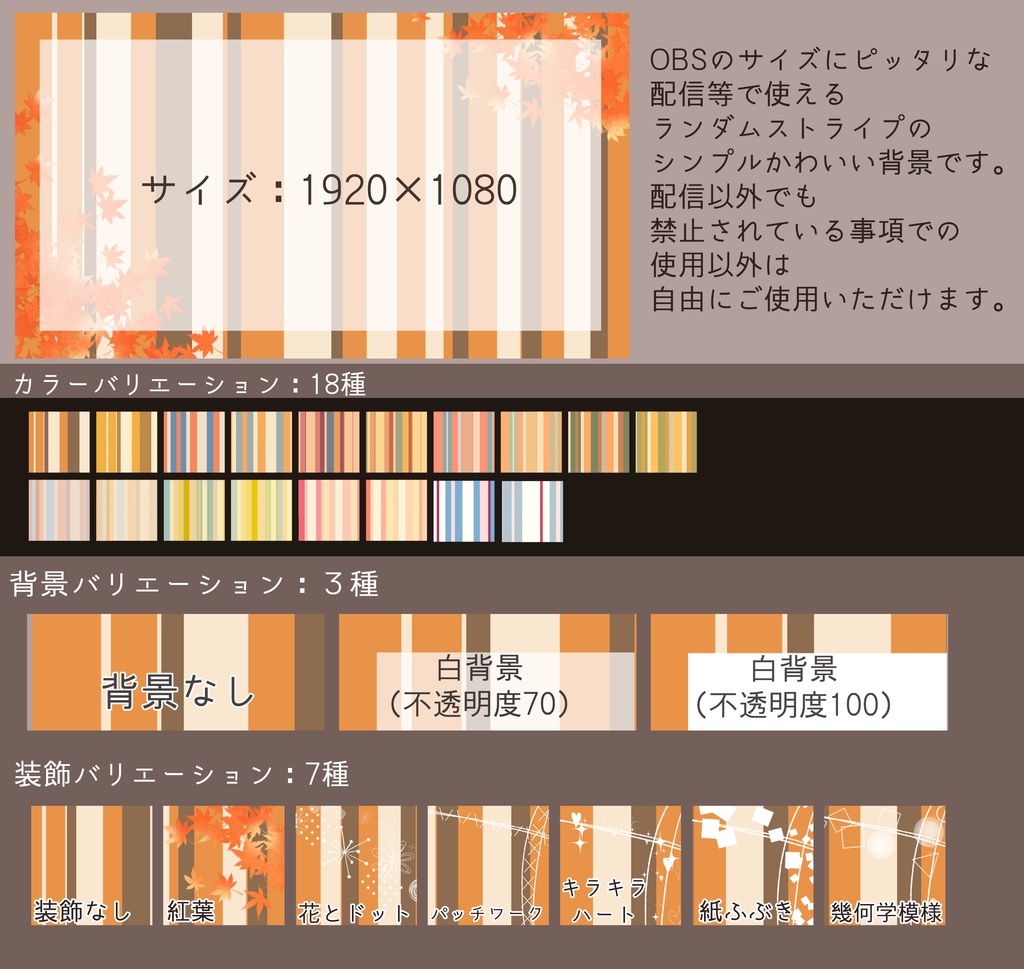 シンプルかわいいランダムストライプの配信用背景(全378種・秋色配色)