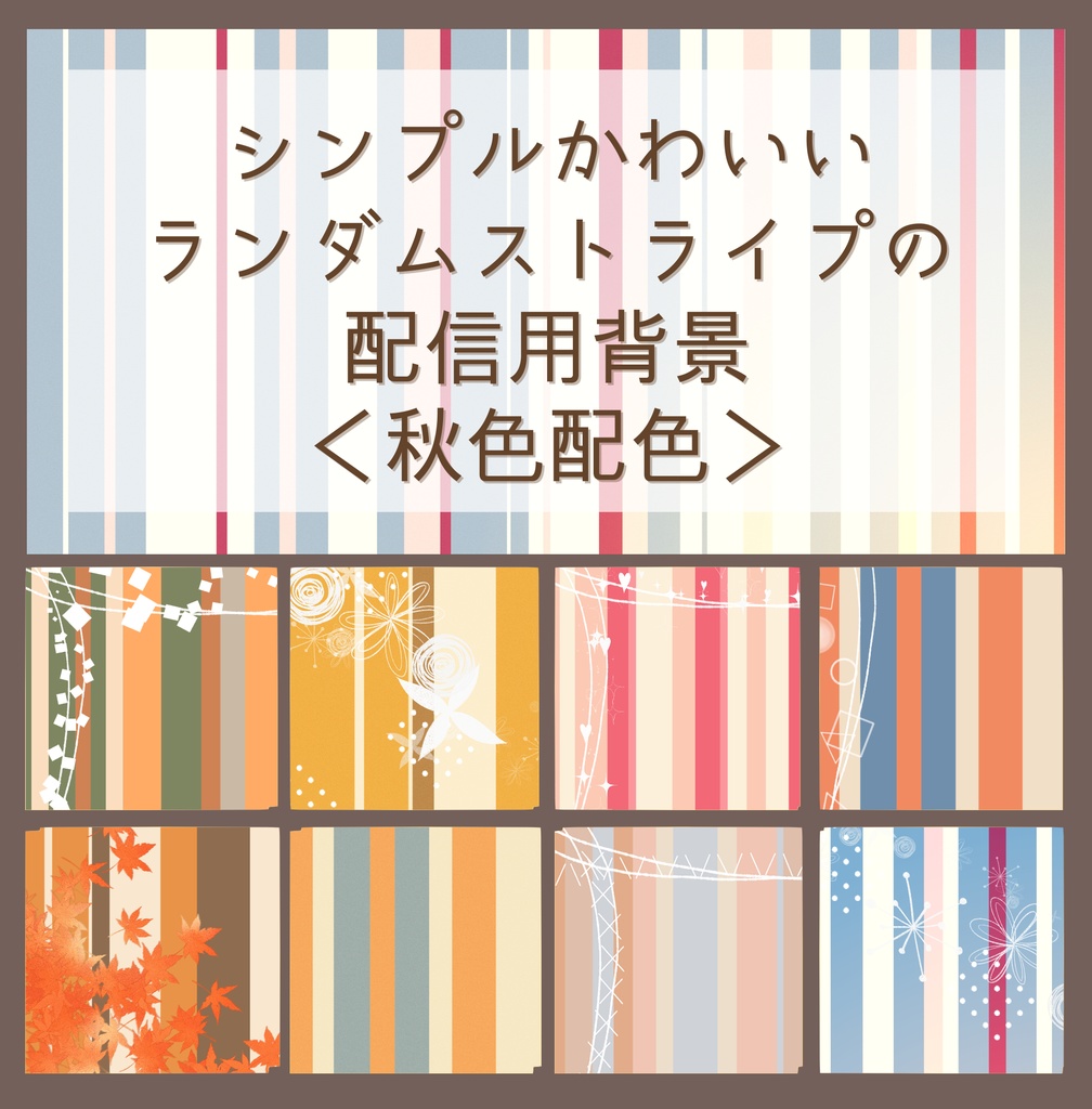 シンプルかわいいランダムストライプの配信用背景（全378種・秋色配色）
