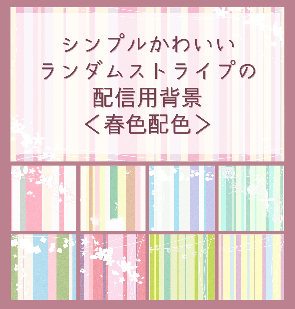 シンプルかわいいランダムストライプの配信用背景（全486種・春色配色）