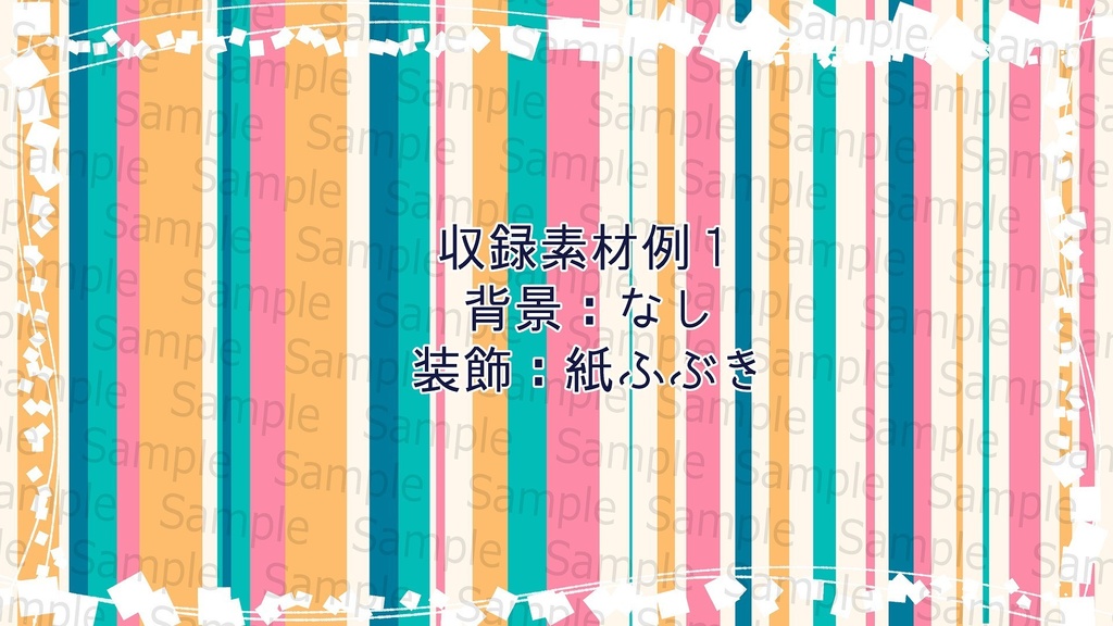 シンプルかわいいランダムストライプの配信用背景(全217種・夏色配色)