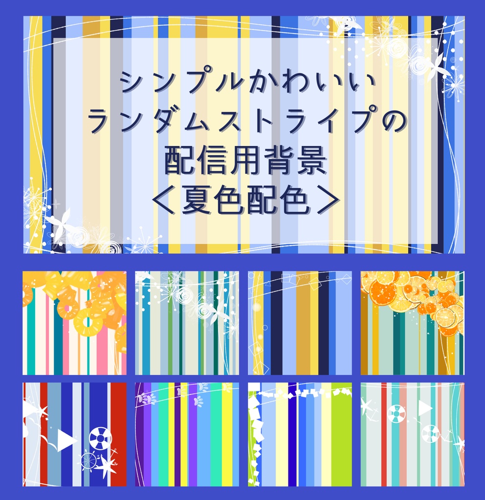 シンプルかわいいランダムストライプの配信用背景（全217種・夏色配色）