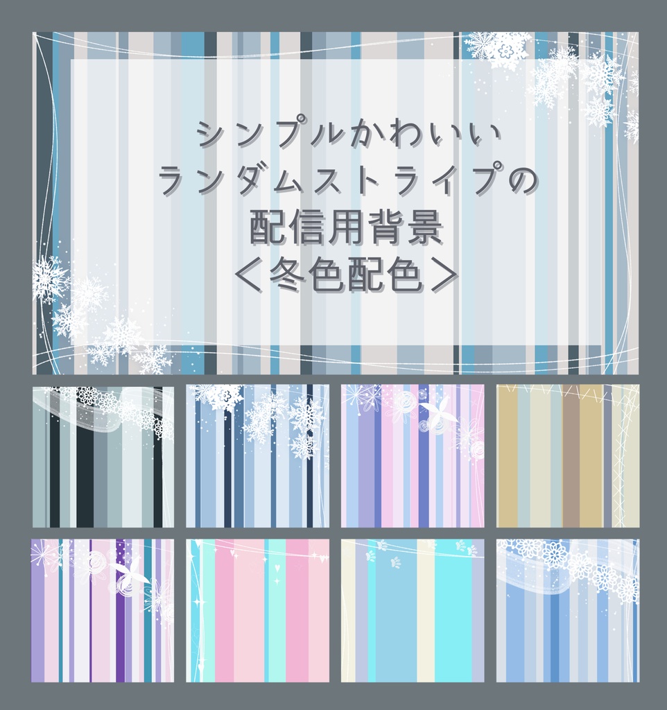 シンプルかわいいランダムストライプの配信用背景（全240種・冬色配色）