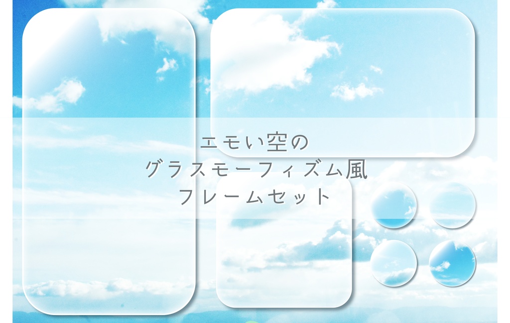 エモい空のグラスモーフィズム風フレームセット