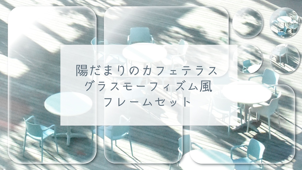 ひだまりのカフェテラス グラスモーフィズム風フレームセット