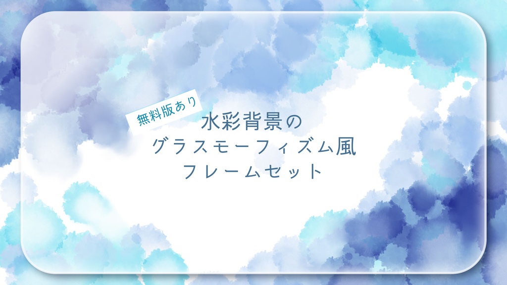 ブルーの水彩のグラスモーフィズム風フレームセット