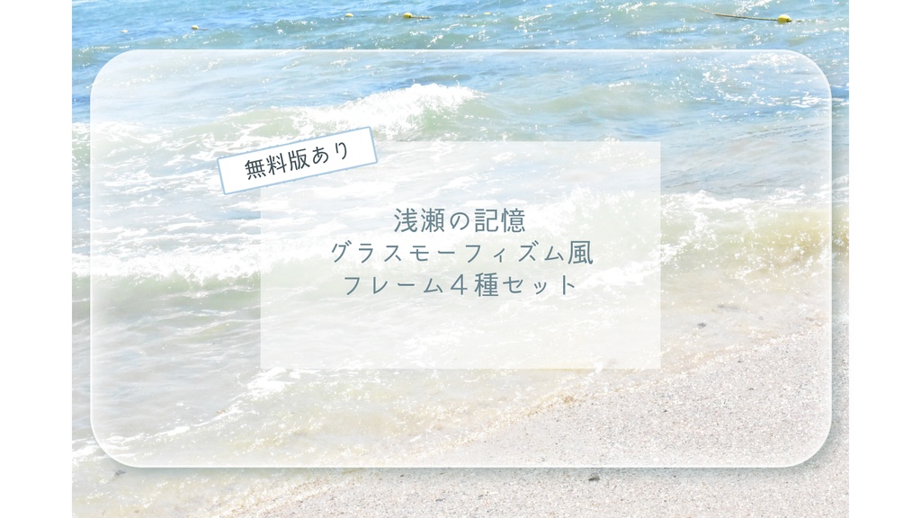 浅瀬の記憶　グラスモーフィズム風フレームセット