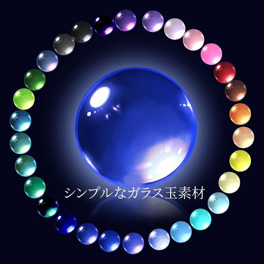 【無料/再配布可】シンプルなガラス玉素材