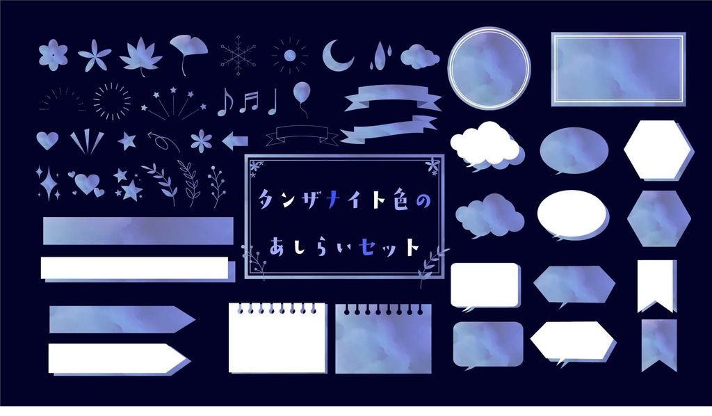【無料版あり】タンザナイト色のあしらいセット