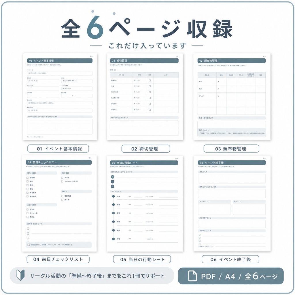 同人イベント初参加】ぜんぶ準備シート|締切・持ち物・頒布物・当日までまとめるPDF