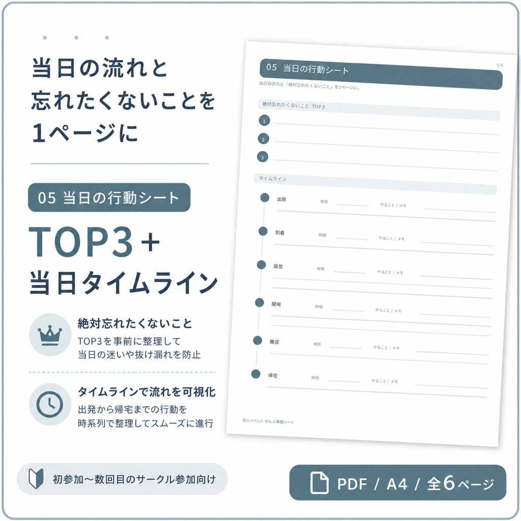 同人イベント初参加】ぜんぶ準備シート｜締切・持ち物・頒布物・当日までまとめるPDF