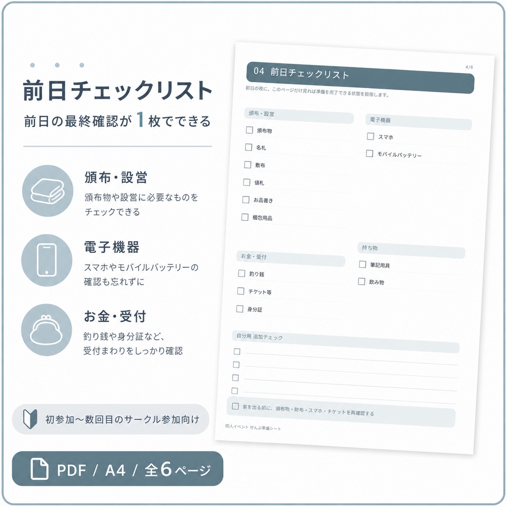 同人イベント初参加】ぜんぶ準備シート|締切・持ち物・頒布物・当日までまとめるPDF