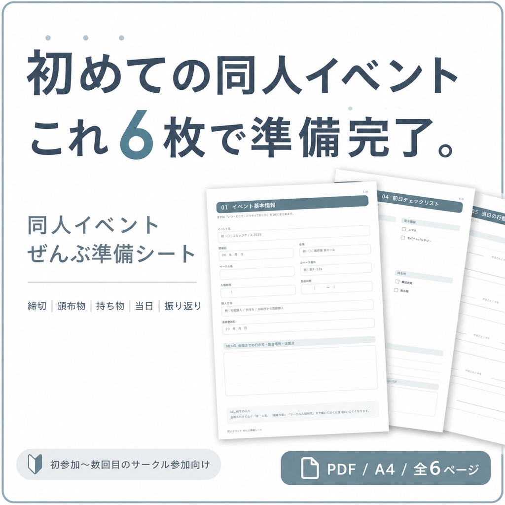 同人イベント初参加】ぜんぶ準備シート|締切・持ち物・頒布物・当日までまとめるPDF