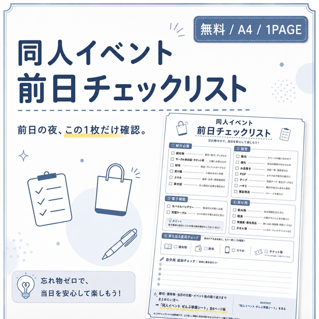 【無料】同人イベント前日チェックリスト｜サークル参加の忘れ物防止 A4 PDF
