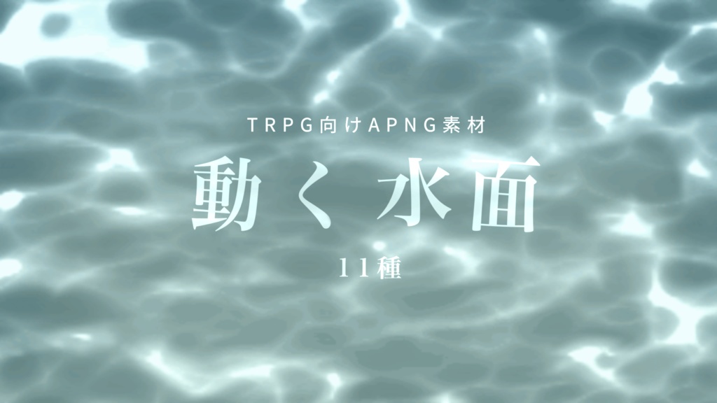 APNG素材｜動く水面11種