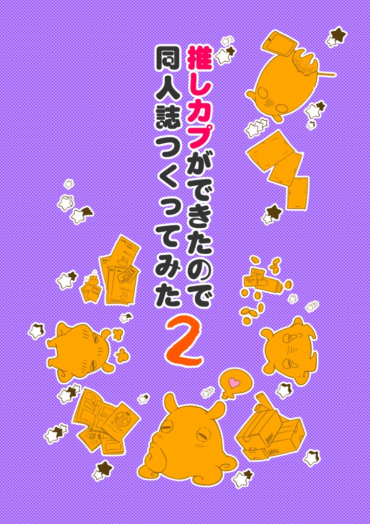 推しカプできたから同人誌つくってみた・２