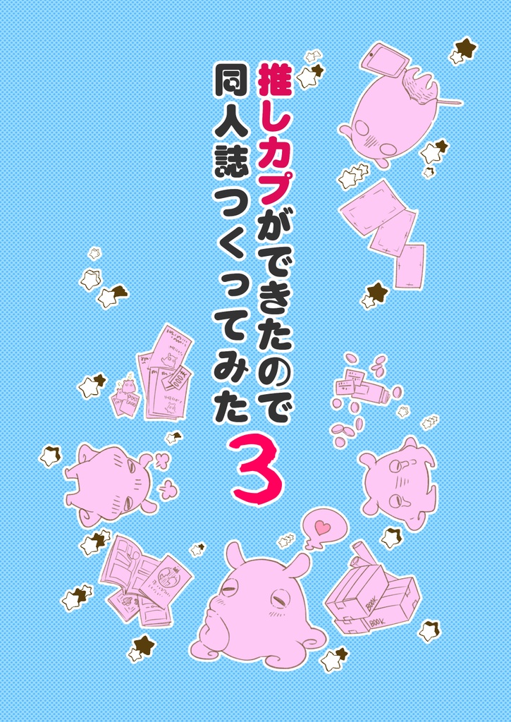 推しカプできたから同人誌つくってみた・３