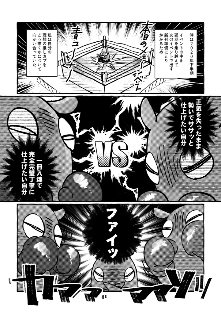 推しカプできたので同人誌つくってみた・3