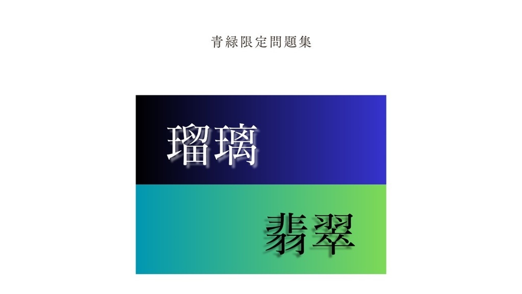 【青緑クイズ問題集】瑠璃翡翠
