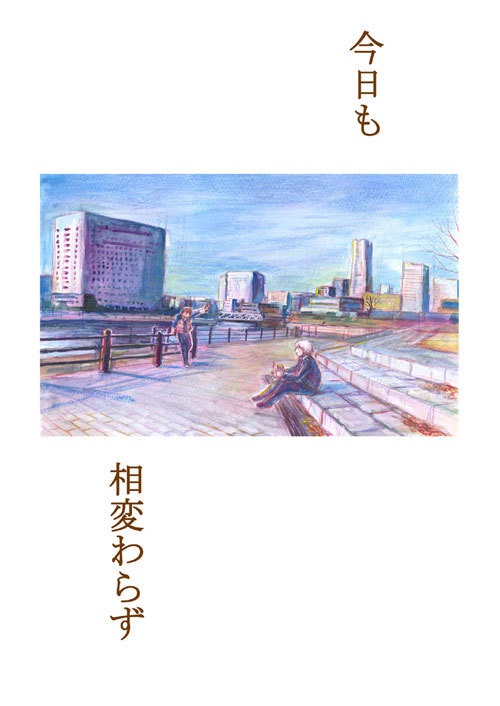 今日も相変わらず