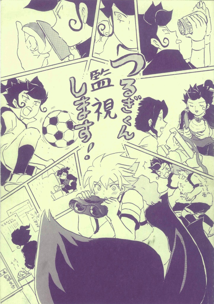つるぎくん、監視します！