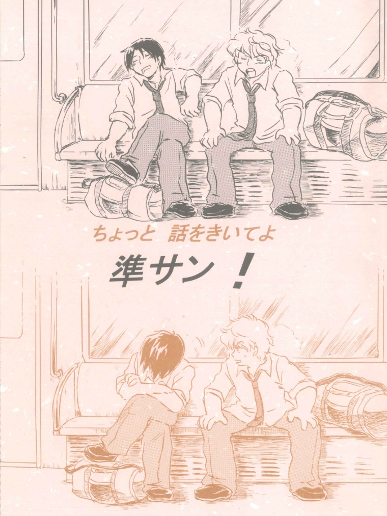 ちょっと話を聞いてよ！準さん