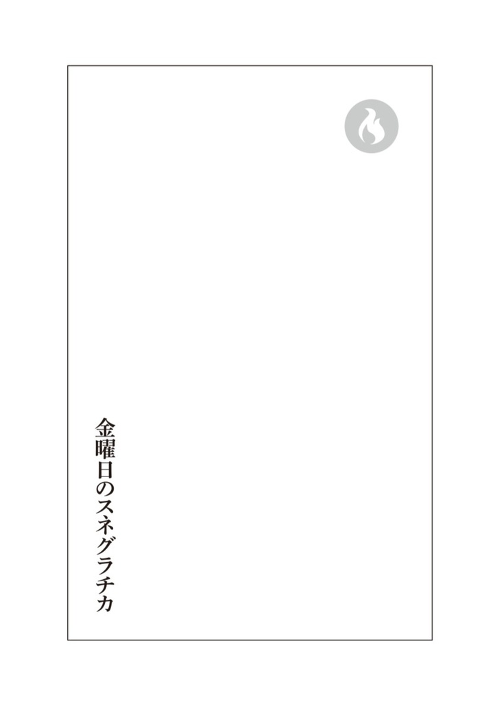 金曜日のスネグラチカ(上)