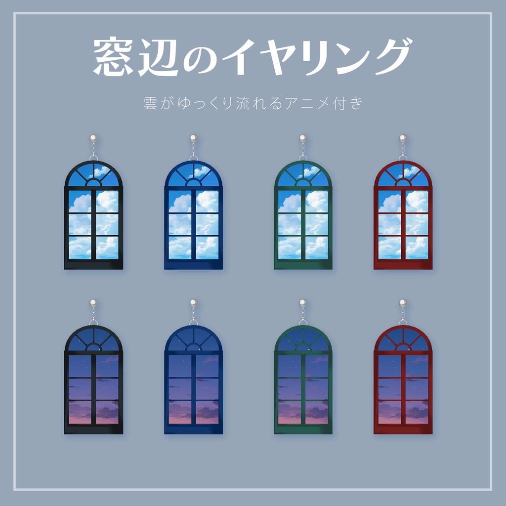 窓辺のイヤリング