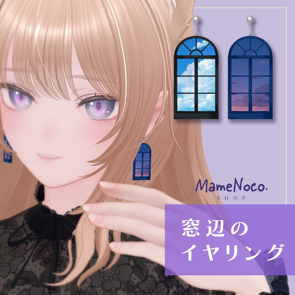 窓辺のイヤリング