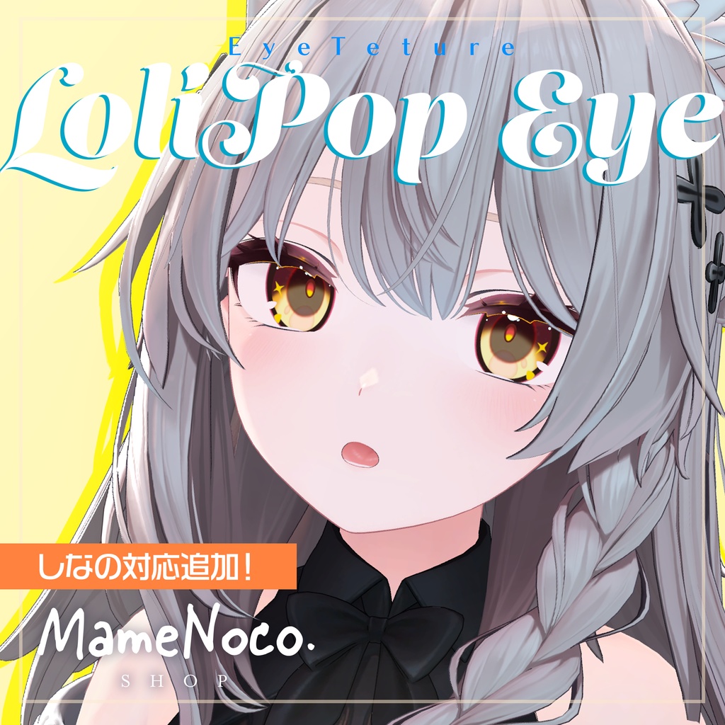 【しなの・ラムネ専用】LoliPop Eye【Texture】