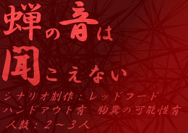「CoCシナリオ」 蝉の音は聞こえない