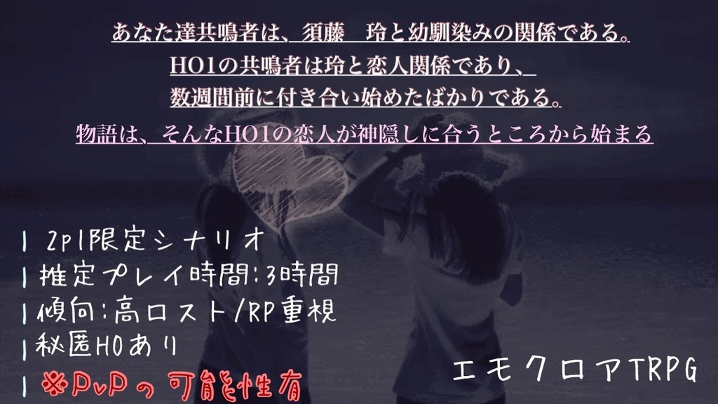 【エモクロアTRPG】Back Side Heart