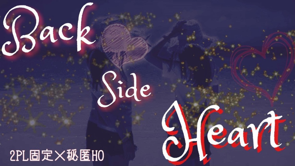 【エモクロアTRPG】Back Side Heart