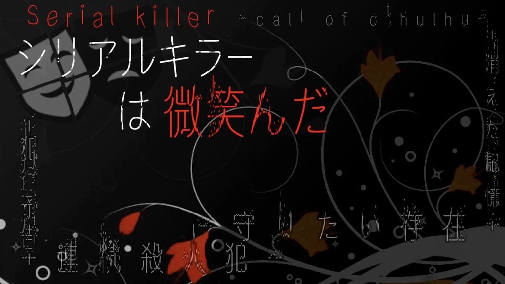 「COCシナリオ」シリアルキラーは微笑んだ