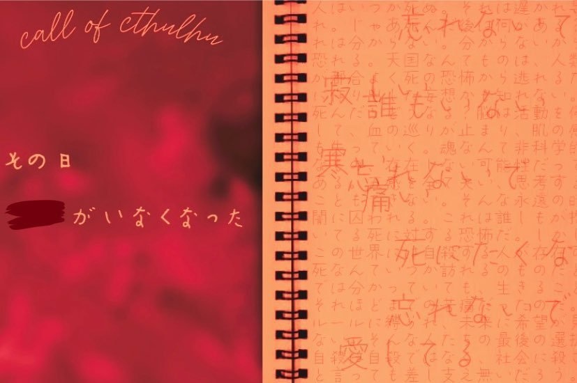 【COCシナリオ】その日、恋人がいなくなった